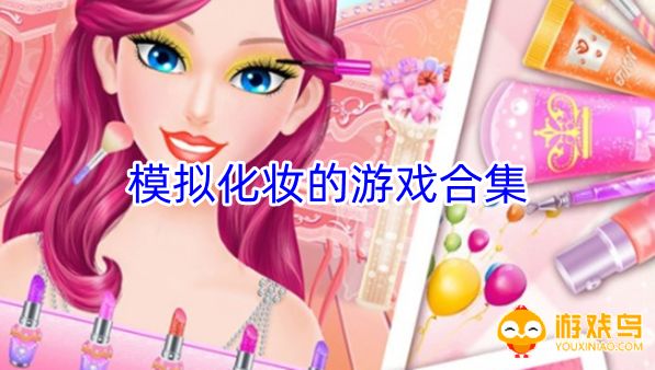 模拟化妆的游戏合集