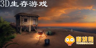 3d生存游戏大全