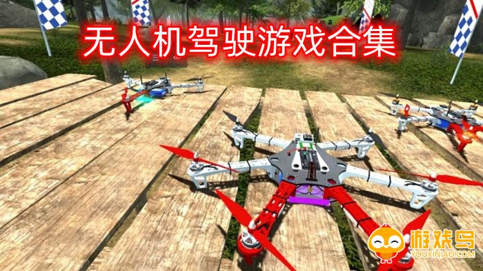 无人机驾驶游戏合集