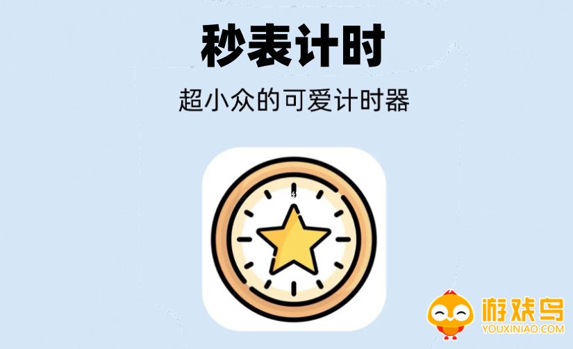 秒表计时软件大全