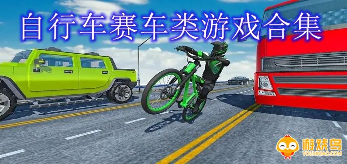 自行车赛车类游戏合集