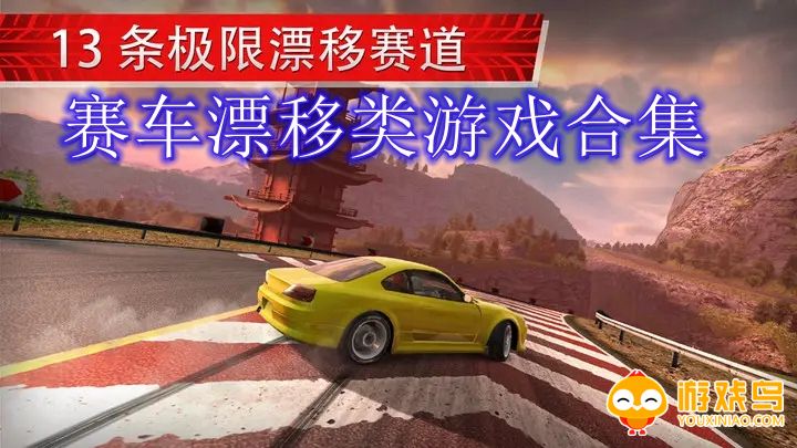 赛车漂移类游戏合集