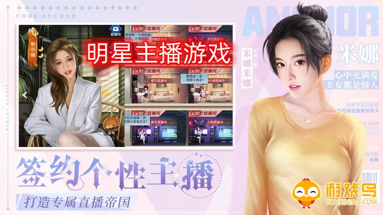 明星主播游戏合集
