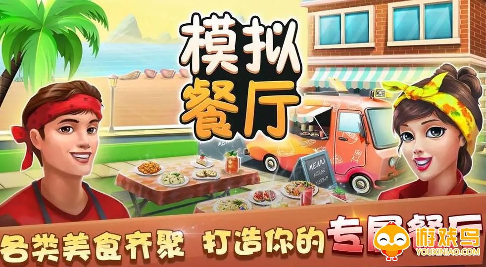虚拟餐厅模拟游戏合集