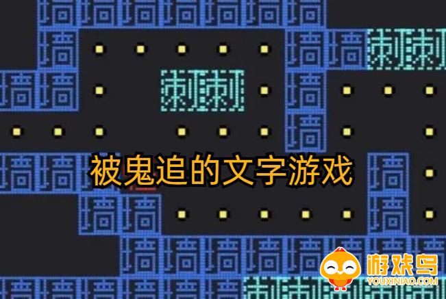 被鬼追的文字游戏合集