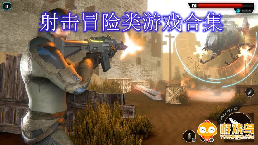 射击冒险类游戏合集
