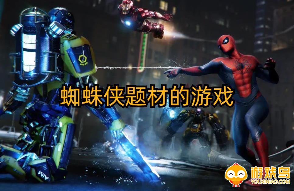 蜘蛛侠题材的游戏合集