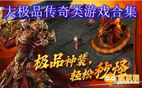 大极品传奇类游戏合集