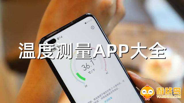 温度测量APP大全