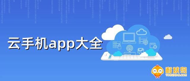 云手机app大全
