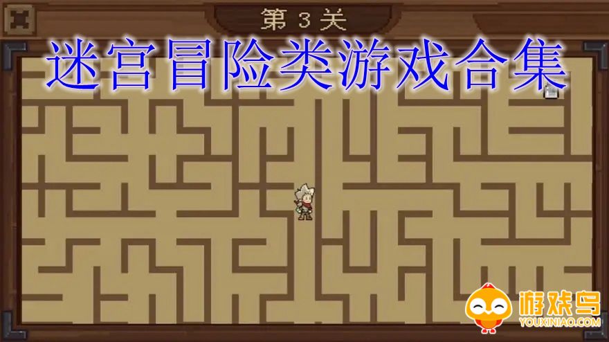 迷宫冒险类游戏合集