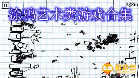 涂鸦艺术类游戏合集