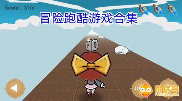 冒险跑酷游戏合集