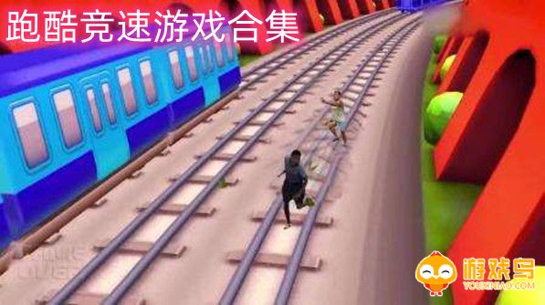 跑酷竞速游戏合集