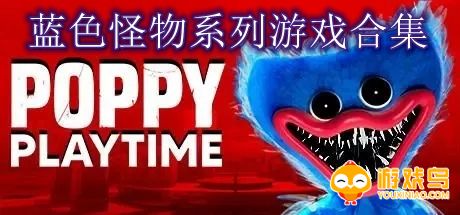 蓝色怪物系列游戏