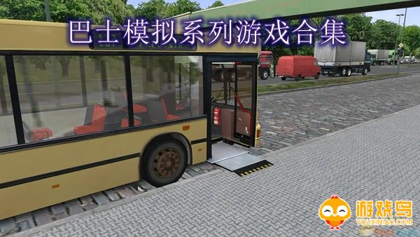 巴士模拟系列游戏合集