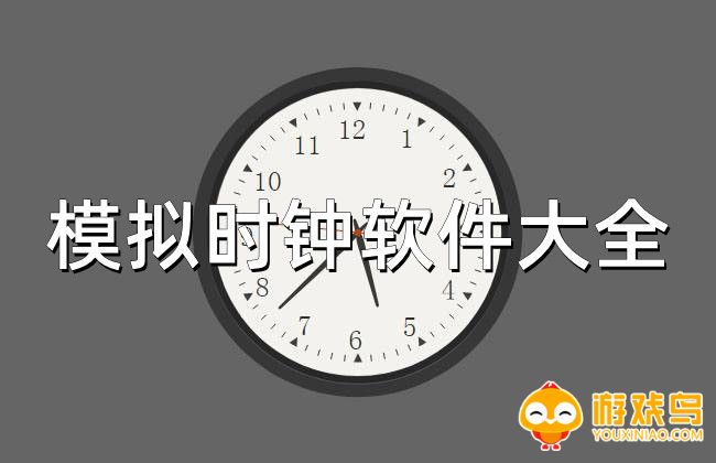 模拟时钟软件大全