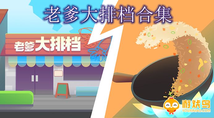 老爹大排档合集