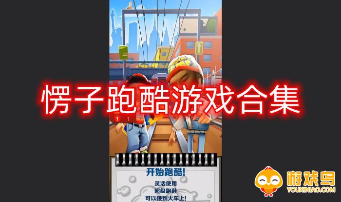 愣子跑酷游戏合集