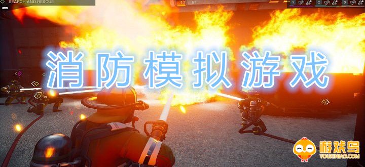 消防模拟游戏大全