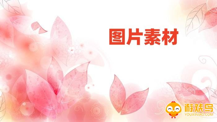 图片素材软件大全