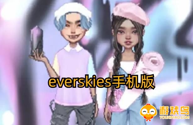 everskies手机版合集