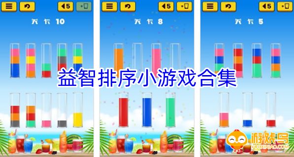 益智排序小游戏合集