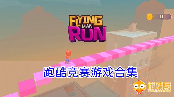 跑酷竞赛游戏合集