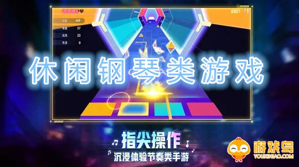 休闲钢琴类游戏合集
