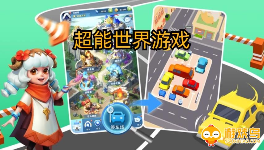 超能世界游戏合集