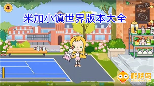 米加小镇世界版本大全