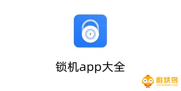锁机app大全