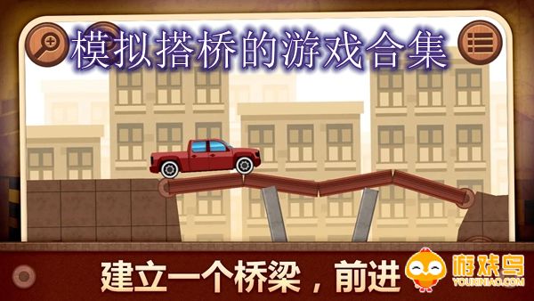 模拟搭桥的游戏合集