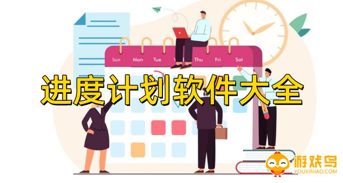 进度计划软件大全