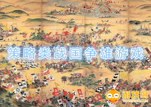 策略类战国争雄游戏合集