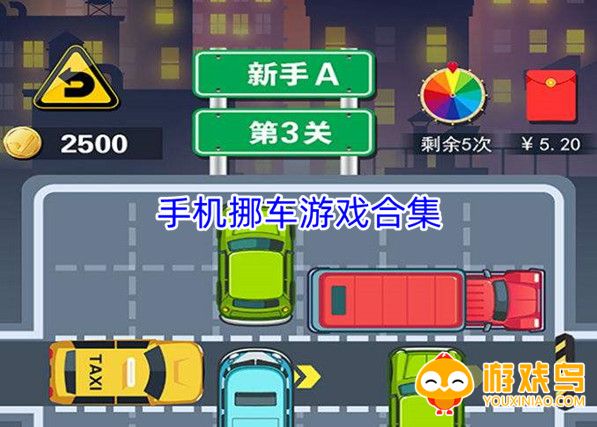 手机挪车游戏合集