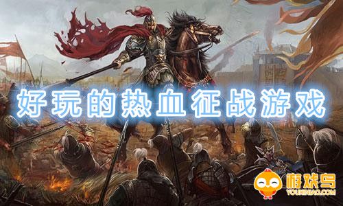 好玩的热血征战游戏合集