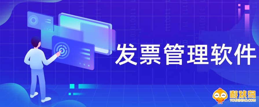 发票管理软件大全