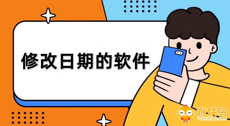 修改日期的软件大全