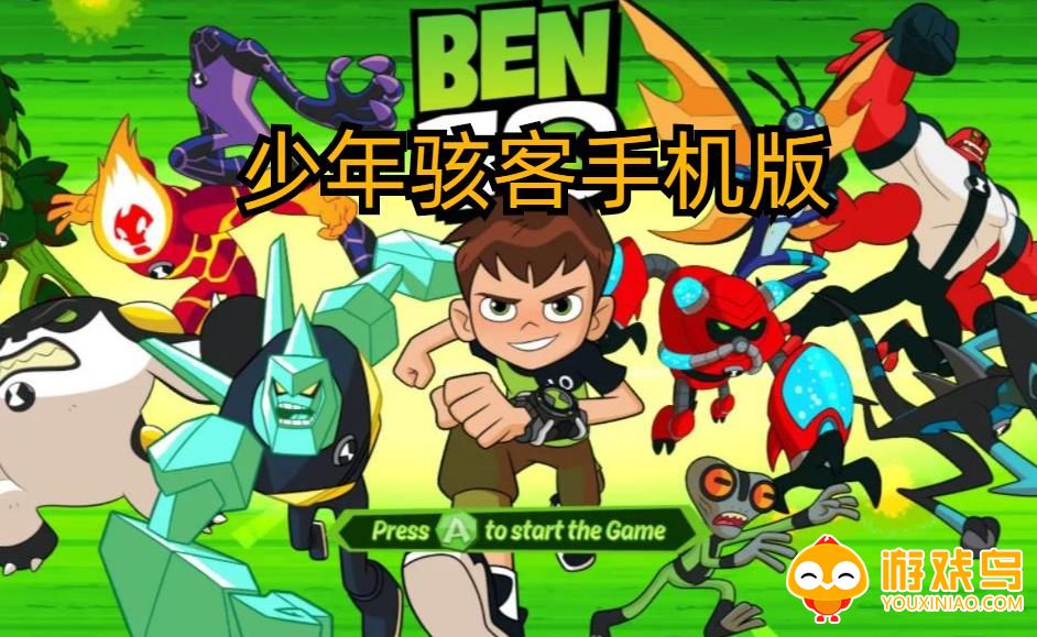 少年骇客手机版合集