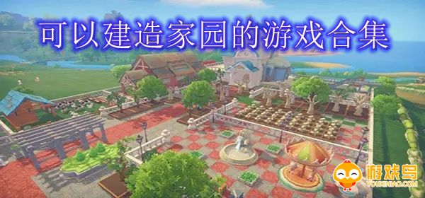 可以建造家园的游戏合集