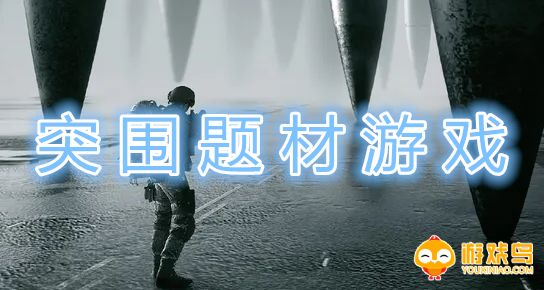 突围题材游戏合集