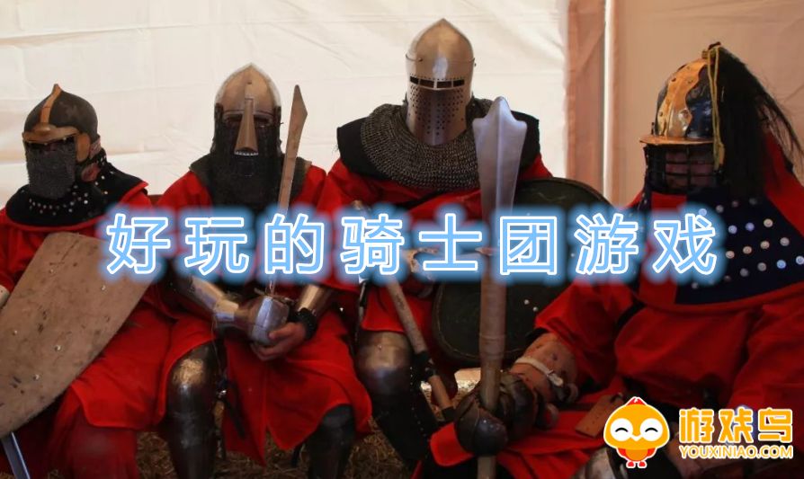好玩的骑士团游戏合集
