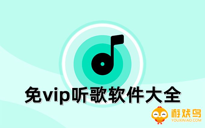 免vip听歌软件大全