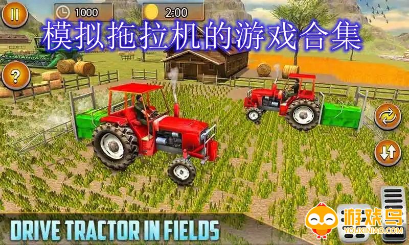 模拟拖拉机的游戏合集