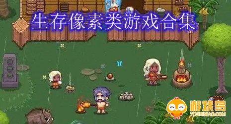 生存像素类游戏合集