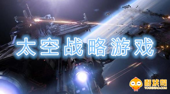 太空战略游戏大全