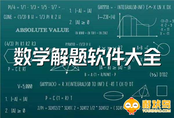 数学解题软件大全