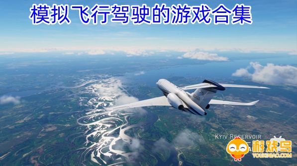 模拟飞行驾驶的游戏合集