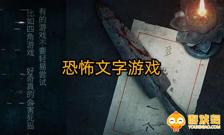 恐怖文字游戏合集